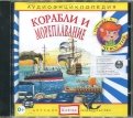 Корабли и мореплавания. Аудиоэнциклопедия (CD)