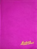 Дневник школьный "Металл малиновый" (А5, 48 листов) (46999)
