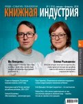Журнал "Книжная индустрия" № 1 (153). Январь-февраль 2018