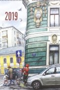 Календарь 2019 "Нарисованная Москва"