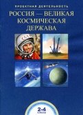 Россия-великая космическая держава. 2-4 классы