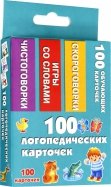 100 логопедических карточек