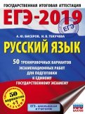 ЕГЭ-19. Русский язык. 50 тренировочных вариантов экзаменационных работ