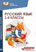 Русский язык. 1-4 классы. Блицконтроль знаний