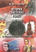 История советских монет 1921-1991 (с актуальными ценами на 2018 год)