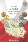 Каталог монет Польши 1832-2017 гг.