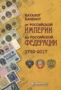 Каталог банкнот от Российской Империи до Российской Федерации 1769-2017