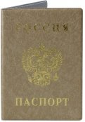 Обложка для паспорта "Паспорт России" (вертикальная, бежевая) (2203.В-105)