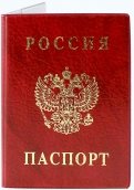 Обложка для паспорта "Паспорт России" (вертикальная, красная) (2203.В-102)