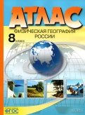 Физическая география России. 8 класс. Атлас. ФГОС