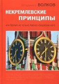 Некремлевские принципы, или Время не только Авена и Березовского