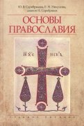 Основы Православия. Учебное пособие