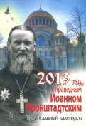Год с праведным Иоанном Кронштадтским. Православный календарь на 2019 год