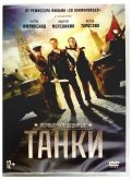 Танки (DVD)