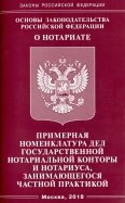 Основы законодательства РФ "О нотариате" 2018