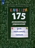 Английский язык. 175 развивающих упражнений для начальной школы. Углубленный уровень