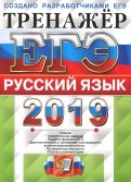 ЕГЭ 2019. Русский язык. Тренажер