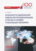 Особенности национальной модели институционализации в России в условиях глобализации экономики