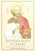 Верный Богу и Царю. Житие святого страстотерпца Евгения Боткина (1865-1918)