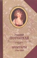 Графиня Потоцкая. Мемуары. 1794-1820