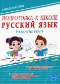 Подготовка к школе. Русский язык. Развитие речи