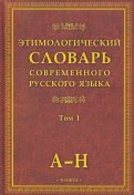 Этимологический словарь современного русского языка. В 2-х томах