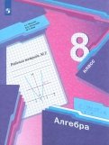 Алгебра. 8 класс. Рабочая тетрадь №2. ФГОС