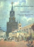 Россия в 1839 году. В 2-х томах. Часть 2. Комментарий