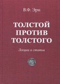 Толстой против Толстого. Лекции и статьи