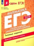 ЕГЭ-19 Матемематика. Алгебра и начала мат. анализа. Типовые задания. В 3-х ч. Ч. 2. Базовый уровень
