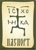Обложка для паспорта "Зверинецкий крест"