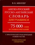 Англо-русский, русско-английский словарь. 75000 слов с практической транскрипцией в обеих частях