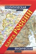 Карта России. Политическая. Физическая
