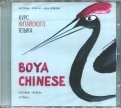 Курс китайского языка "Boya Chinese" Ступень 1. Базовый уровень (МР3)