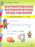 Формирование математических представлений у детей 5-7 лет. Подготовка к школе. ФГОС ДО