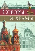 Энциклопедия о России. Соборы и храмы