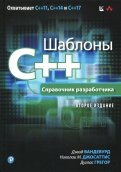 Шаблоны C++. Справочник разработчика