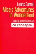 Alice's Adventures in Wonderland. Книга на английском языке со словарем