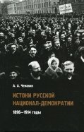 Истоки русской национал-демократии. 1896-1914 годы