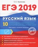 ЕГЭ 2019. Русский язык. 10 эффективных тренировочных вариантов для подготовки к ЕГЭ