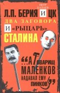 Л.П.Берия и ЦК. Два заговора и "рыцарь" Сталина