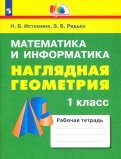 Математика и информатика: Наглядная геометрия. 1 класс. Тетрадь