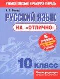 Русский язык на "отлично". 10 класс. Пособие для учащихся