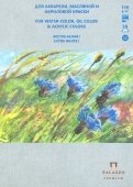 Планшет для акварели, масляной и акриловой краски "Русское поле" (16 листов, А5) (ПЛ-0380)