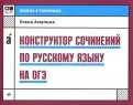 Конструктор сочинений по русскому языку на ОГЭ