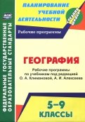 География. 5-9 классы. Рабочие программы по учебникам под редакцией О.А. Климановой, А.И. Алексеева