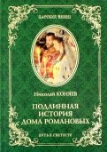 Подлинная история Дома Романовых. Путь к святости