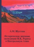Историческое значение экспедиции Н.К. Рериха в Центральную Азию