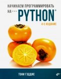 Начинаем программировать на Python