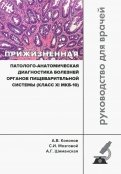 Прижизненная патолого-анатомическая диагностика пищевой системы (класс XI МКБ-10). Клинические рек.